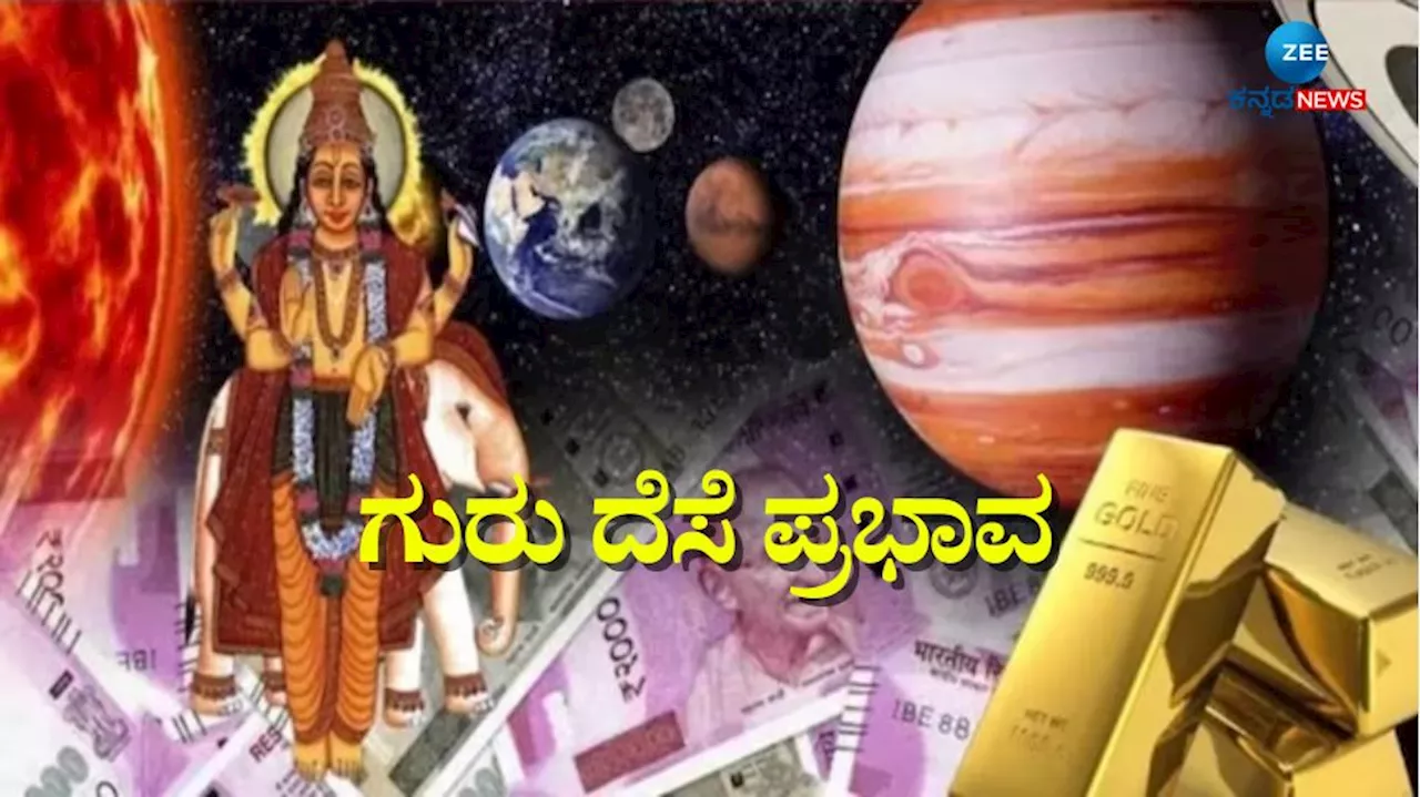 12ವರ್ಷಗಳ ಬಳಿಕ ಮಿಥುನ ರಾಶಿಗೆ ಗುರು ಪ್ರವೇಶ, 2025ರಲ್ಲಿ ಈ 3 ರಾಶಿಯವರಿಗೆ ಗುರು ದೆಸೆ