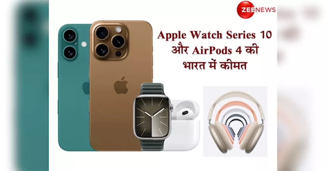 Apple Glow Time event: Apple Watch Series 10 से लेकर AirPods 4 तक, कितनी होगी भारत में कीमत