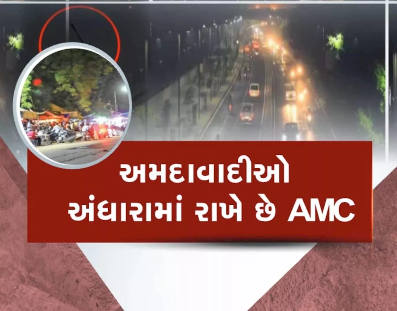 AMCનો ફરી જોવા મળ્યો અંધેર વહીવટ, શહેરમાં અનેક સ્ટ્રીટલાઈટો બંધ હાલતમાં, અંધારાથી આક્રોશિત શહેરની જનતા