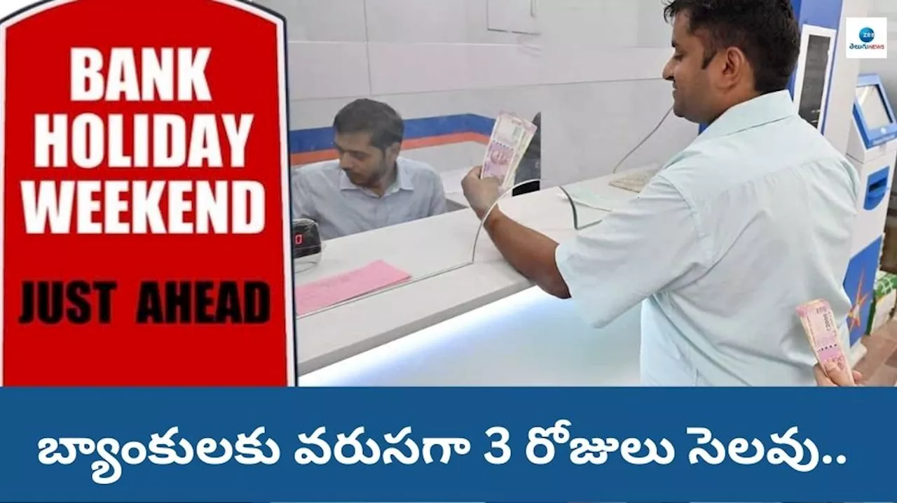 Bank Holidays: ఈ వారం బ్యాంకులకు వరుసగా 3 రోజులు సెలవు.. ఎప్పుడెప్పుడో ముందుగానే తెలుసుకోండి..