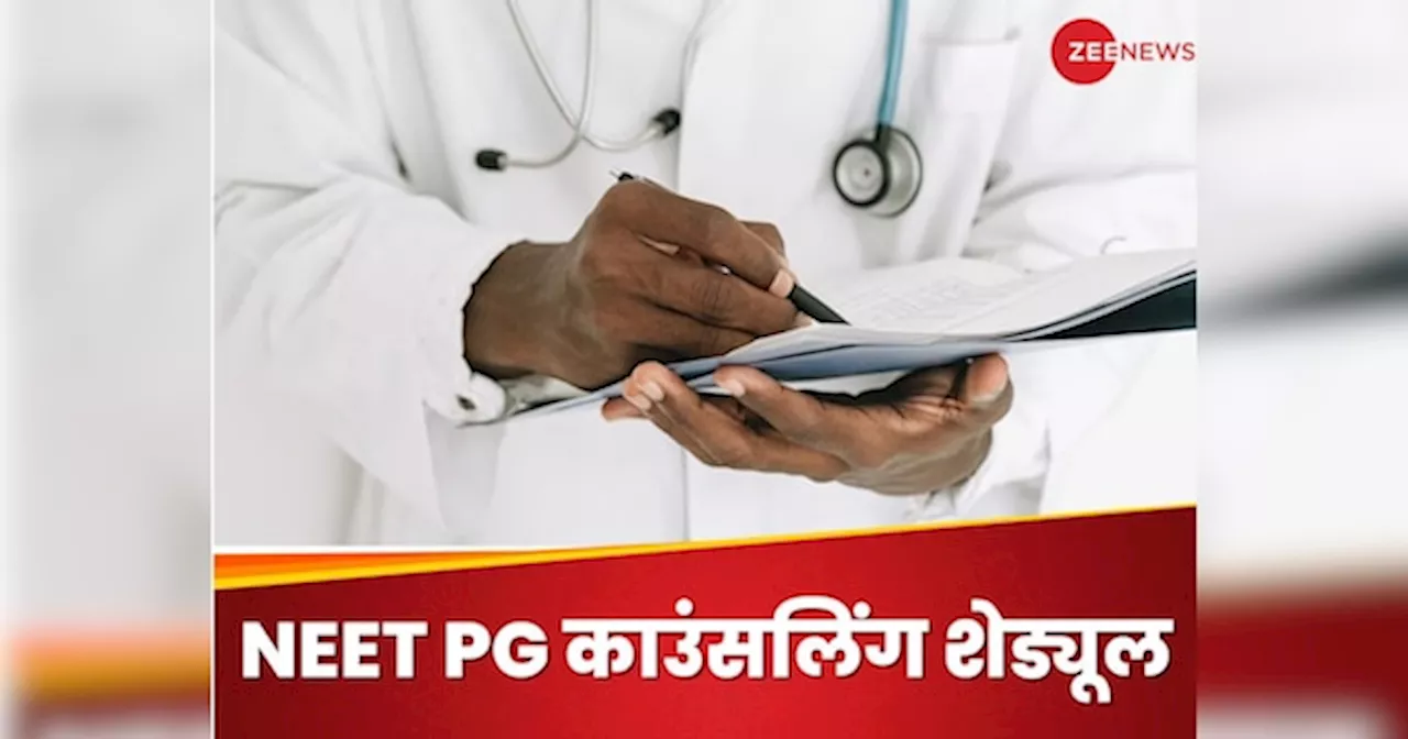 NEET PG काउंसलिंग 2024 का शेड्यूल जारी, ये रही रजिस्ट्रेशन से लेकर डायरेक्ट लिंक तक की डिटेल