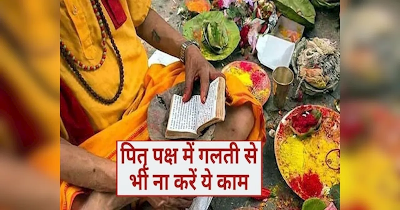 Pitru Paksha 2024: पैसे-पैसे को मोहताज कर देगी पितृ पक्ष में की गई ये गलती, पूर्वजों के प्रकोप से हो सकते हैं कंगाल!