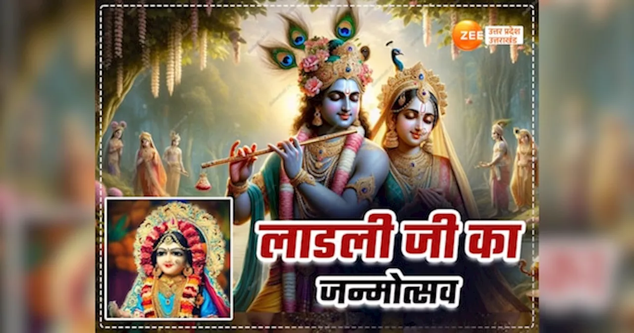 Radha Ashtami 2024: कान्हा की प्रिय राधा के जन्मोत्सव पर दुल्हन जैसा सजा मथुरा वृंदावन, राधा अष्टमी पर होटल गेस्ट हाउस फुल