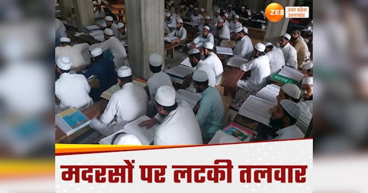 UP Madarsa: UP में 513 मदरसों पर लटकी तलवार, न मान्यता न रिकॉर्ड पर धड़ल्ले से चल रहे थे ये मदरसे