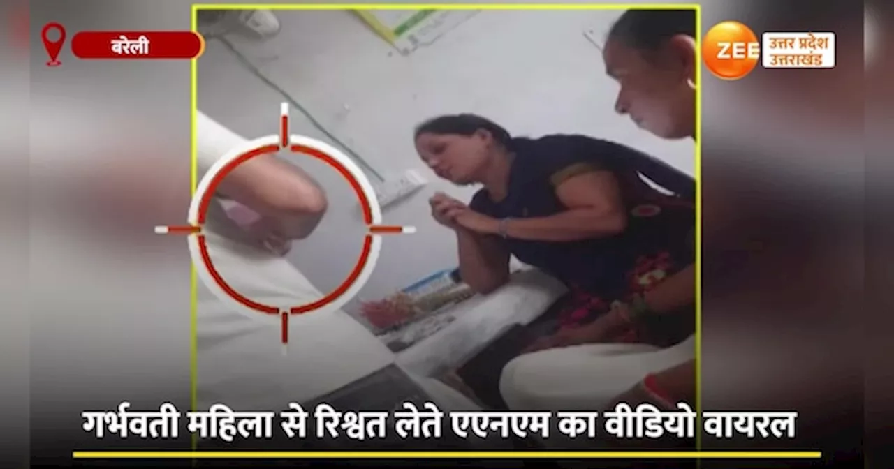 Video: गर्भवती महिलाओं से ले रही थी रिश्वत, रिश्वतखोर एएनएम का वीडियो हुआ वायरल