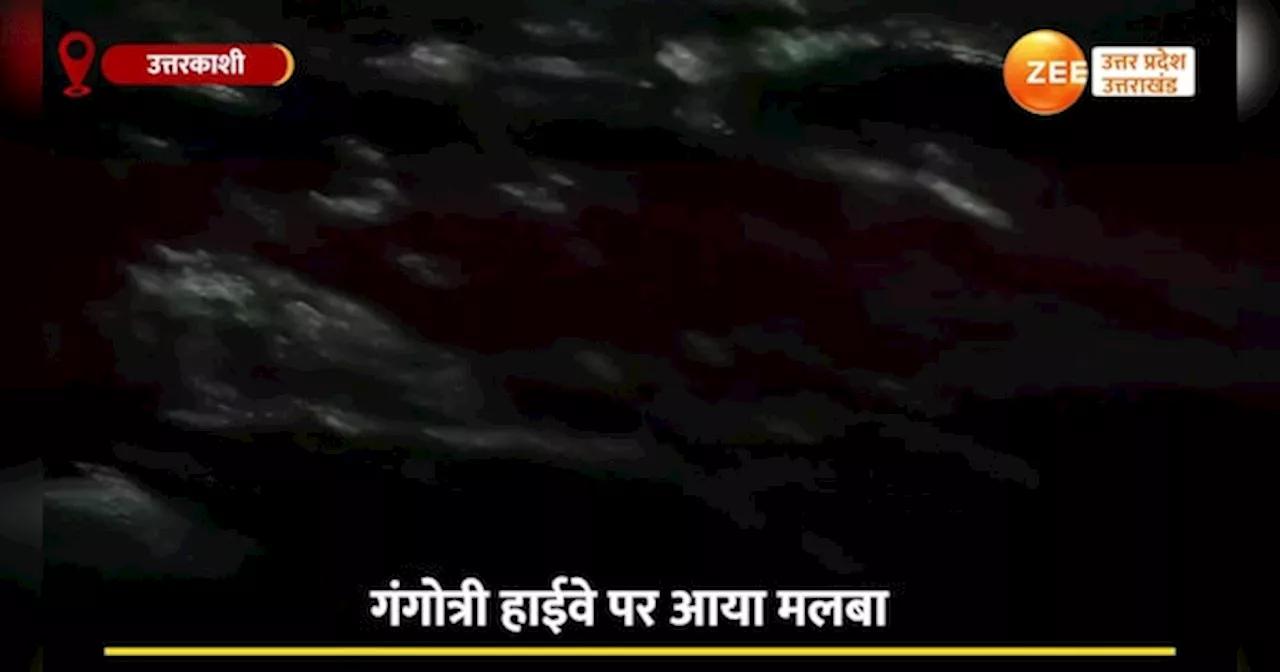 Video: मूसलाधार बारिश से गंगोत्री हाईवे पर आया मलबा, रास्ते बंद हुए तो राहगीर परेशान