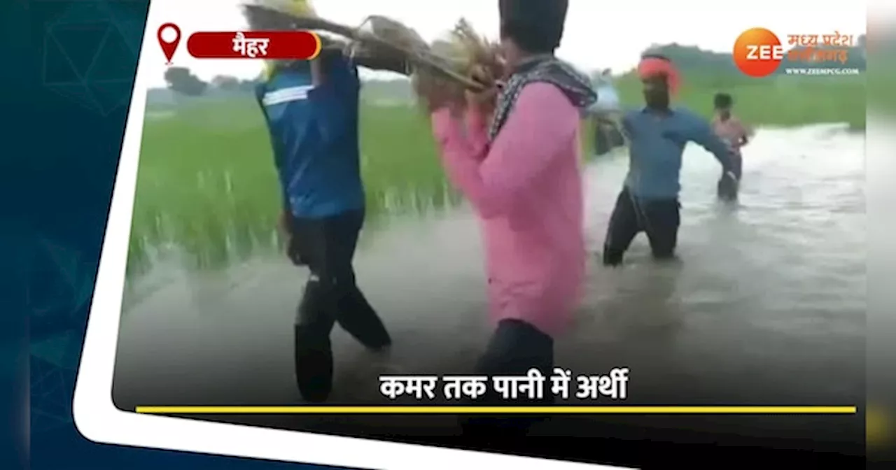 Viral Video: सड़क की कमी ने किया ग्रामीणों को मजबूर, कमर तक पानी में अर्थी ले जाते दिखे, वीडियो वायरल