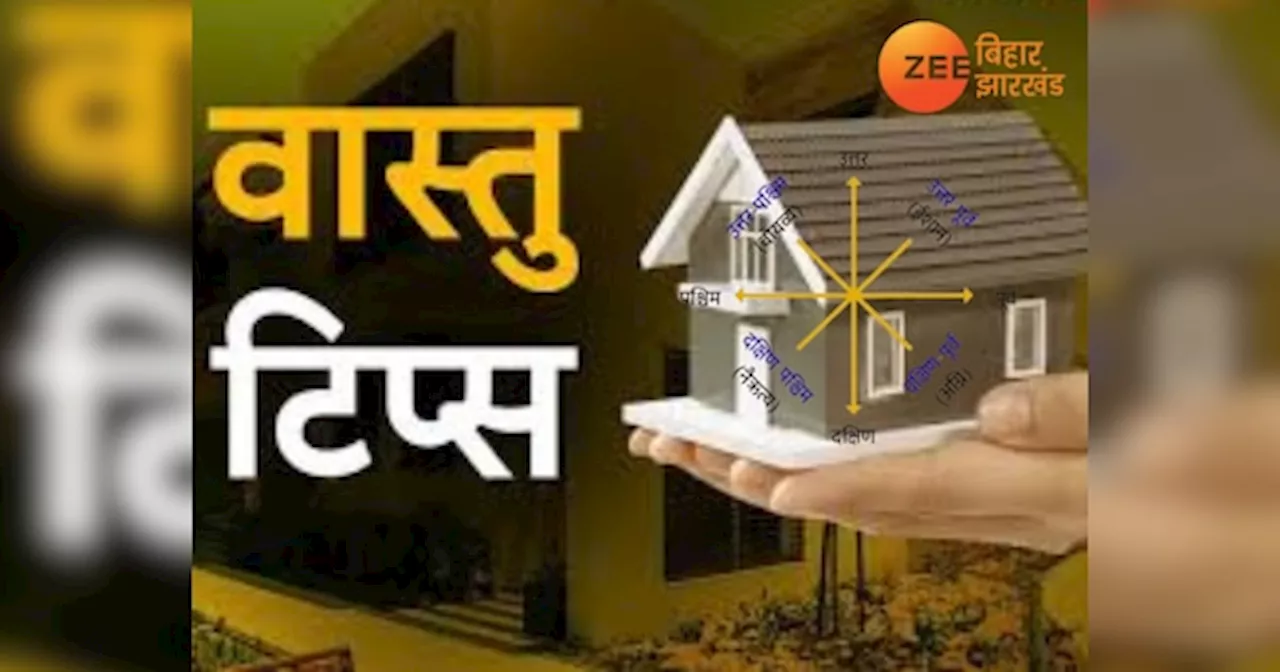 Vastu Tips: घर में ईशान कोण का क्या होता है अर्थ, देखें एक नजर