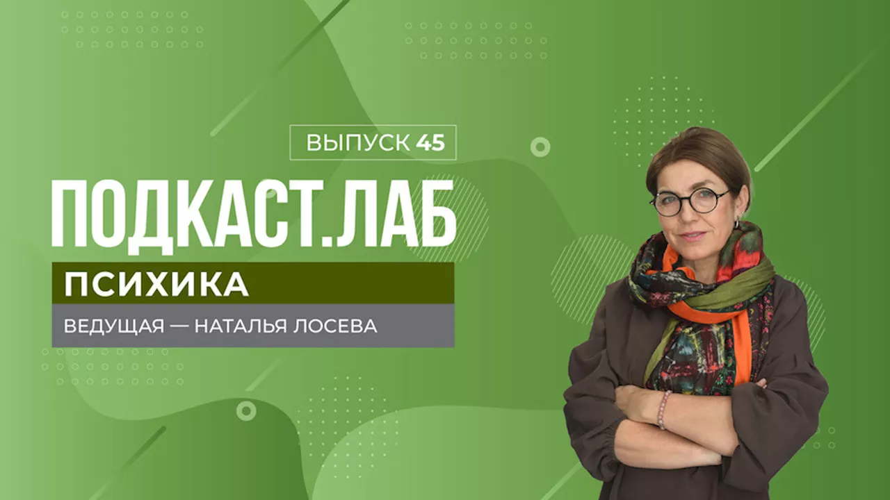 Психика. Как сохранить баланс между работой и личной жизнью. Выпуск от 11.09.2024