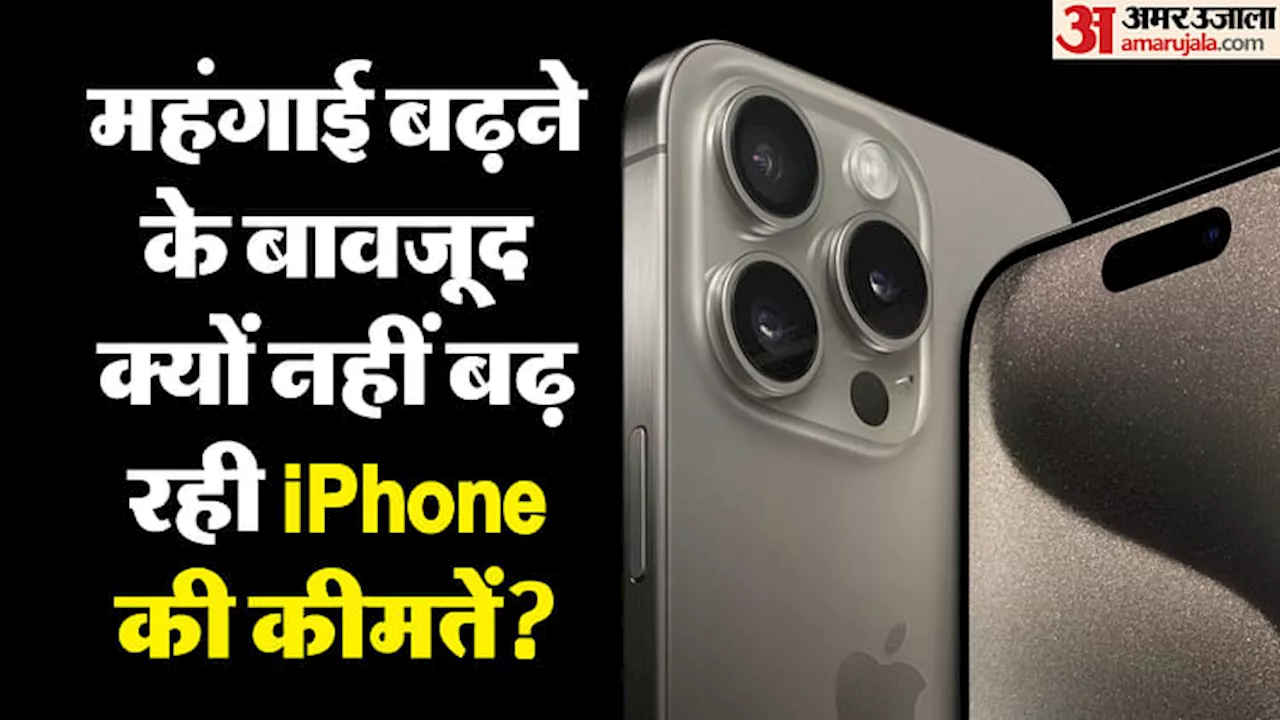 iPhone 16: भारत में हर साल आईफोन सस्ता हो रहा है या महंगा, देखें पिछले चार साल की कीमतें