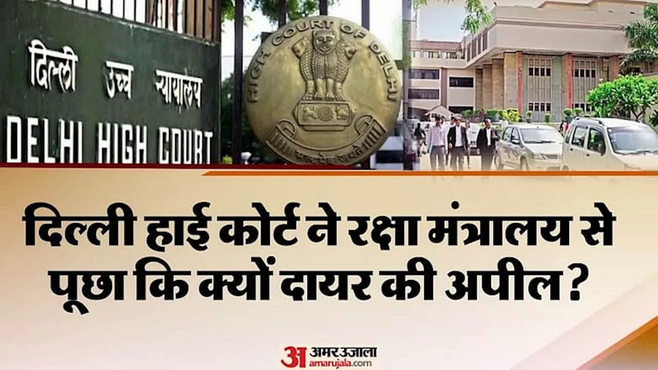 Armed Forces Tribunal: एएफटी को अवमानना का अधिकार देने के खिलाफ दिल्ली हाई कोर्ट पहुंची सरकार, दिया ये आदेश