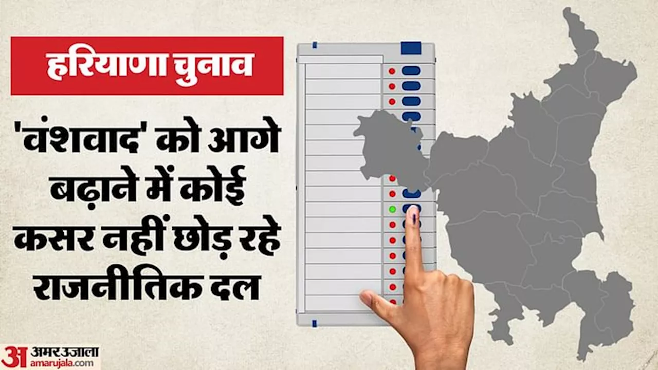 Haryana: हरियाणा की सियासत में वंशवाद की खूब हरी हो रही बेल, दादा-पिता-पोते के बाद अब मैदान में उतरे पड़पोते