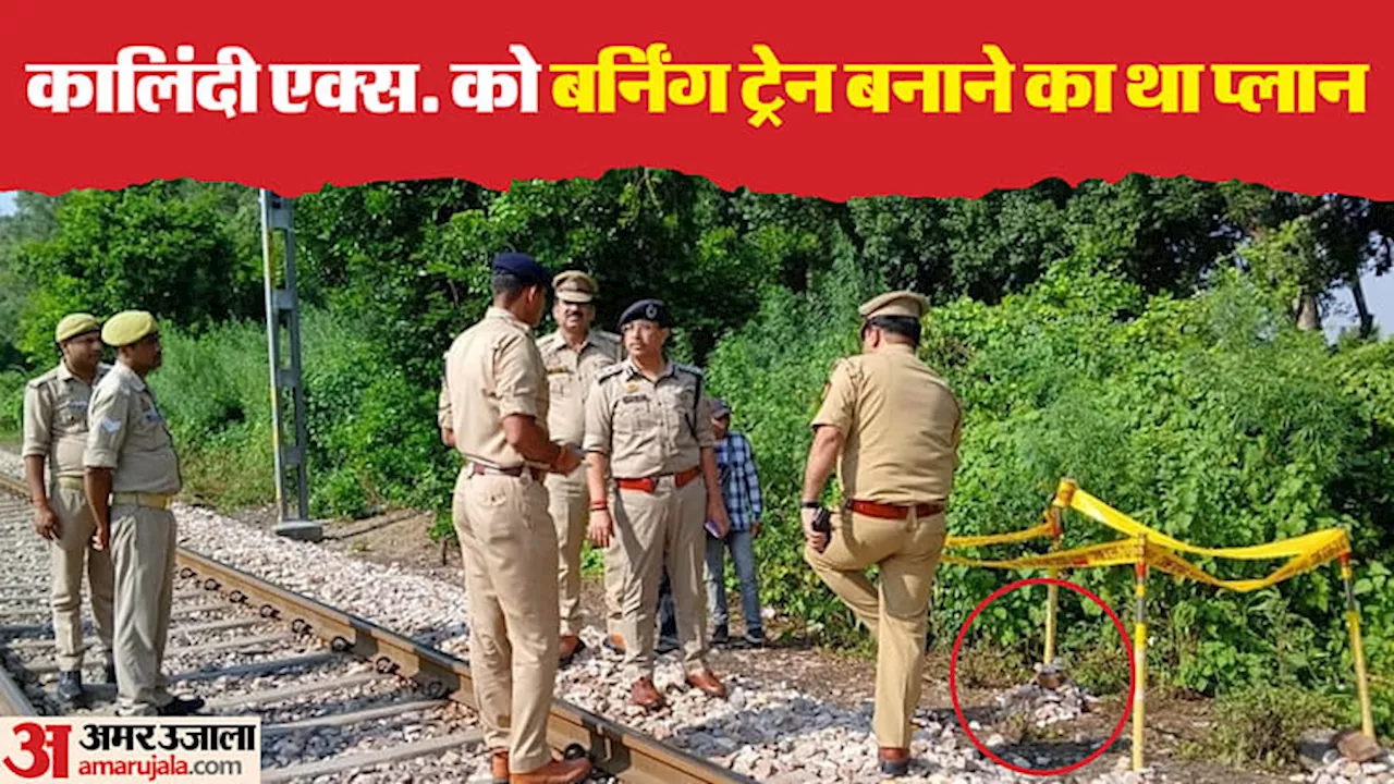 Kalindi Express: ट्रेन को बेपटरी करने की साजिश में एक और बड़ा खुलासा, ट्रैक के किनारे मिले चौंकाने वाले सबूत!