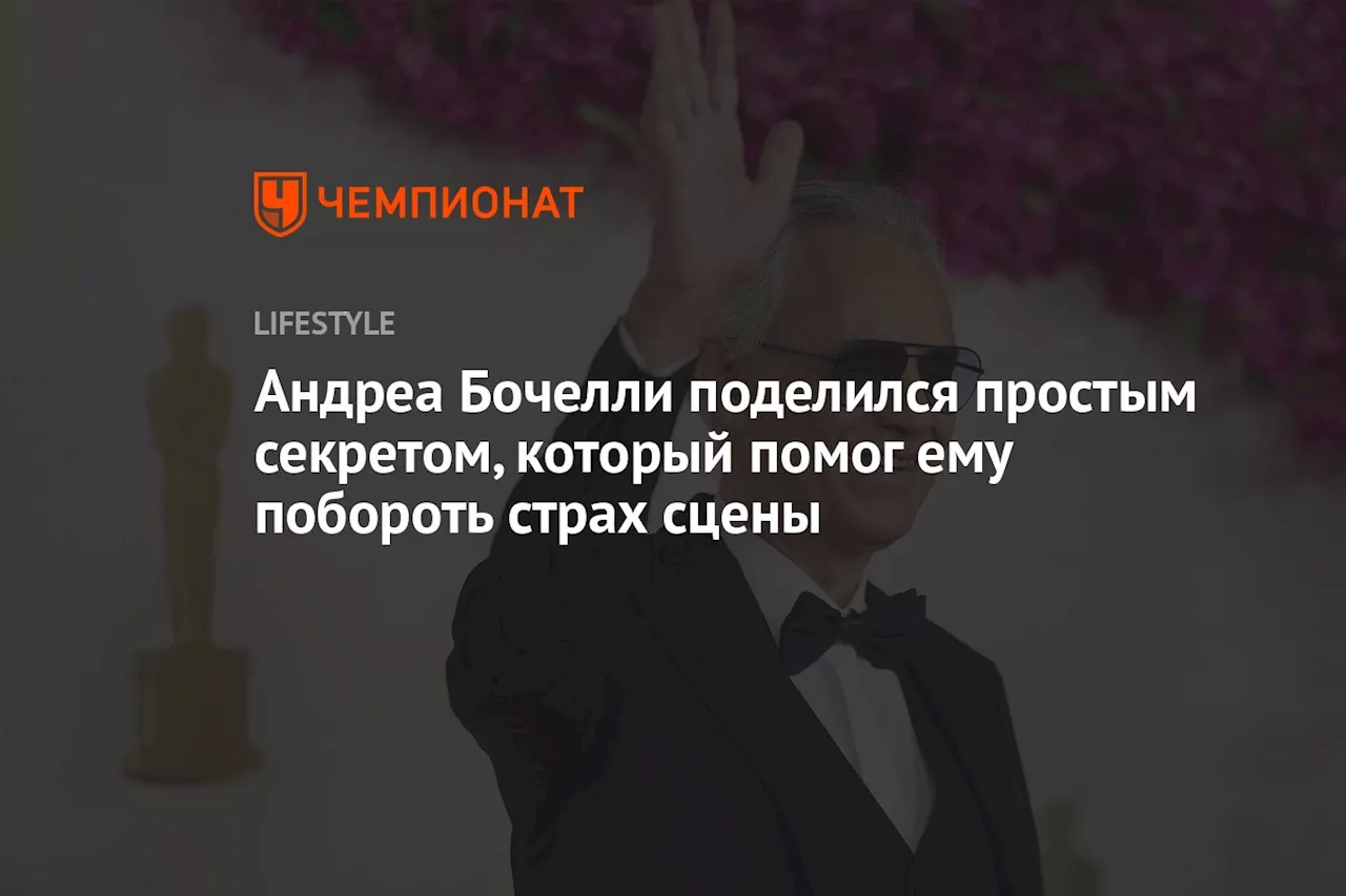 Андреа Бочелли поделился простым секретом, который помог ему побороть страх сцены