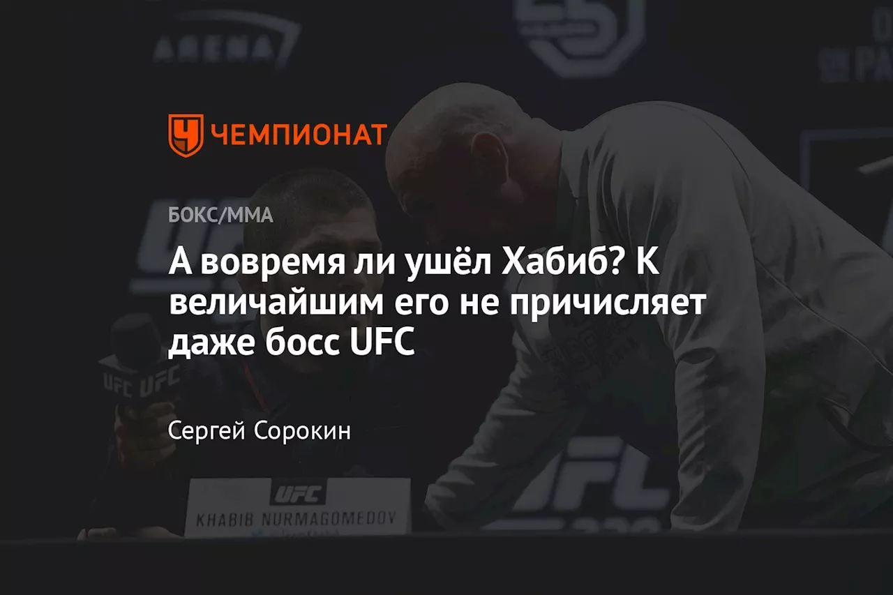 А вовремя ли ушёл Хабиб? К величайшим его не причисляет даже босс UFC