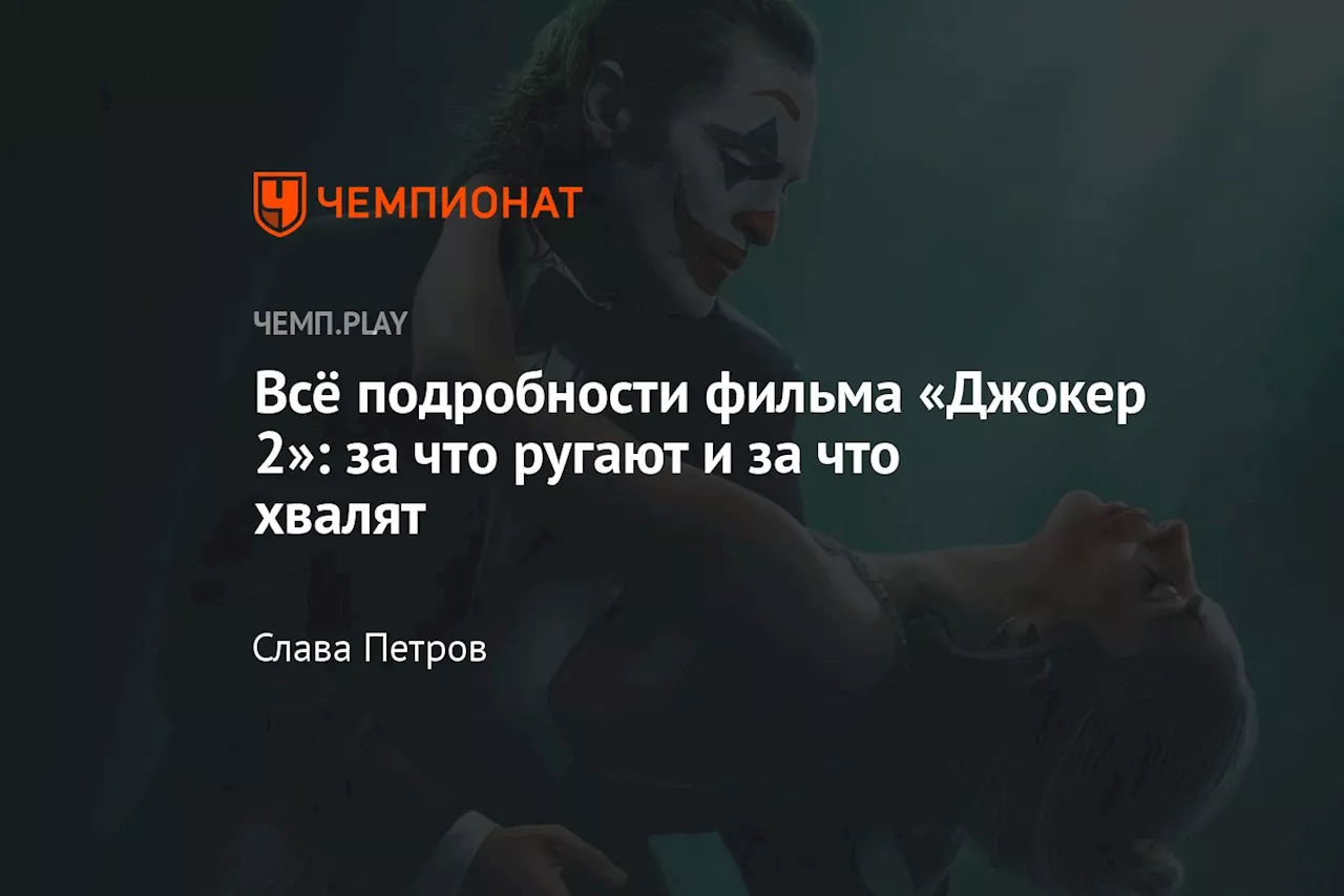 Всё подробности фильма «Джокер 2»: за что ругают и за что хвалят