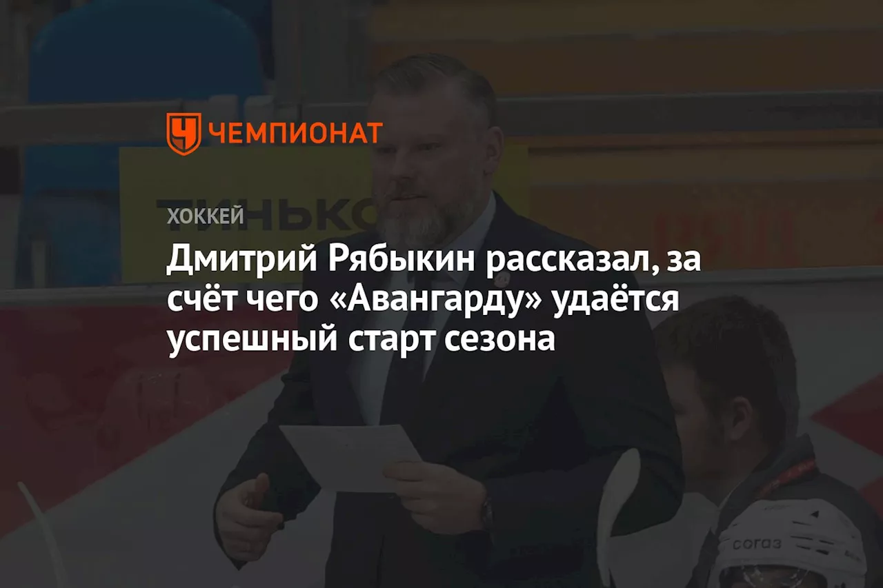 Дмитрий Рябыкин рассказал, за счёт чего «Авангарду» удаётся успешный старт сезона