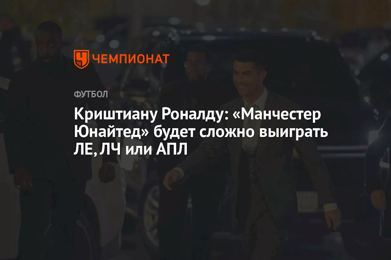 Криштиану Роналду: «Манчестер Юнайтед» будет сложно выиграть ЛЕ, ЛЧ или АПЛ