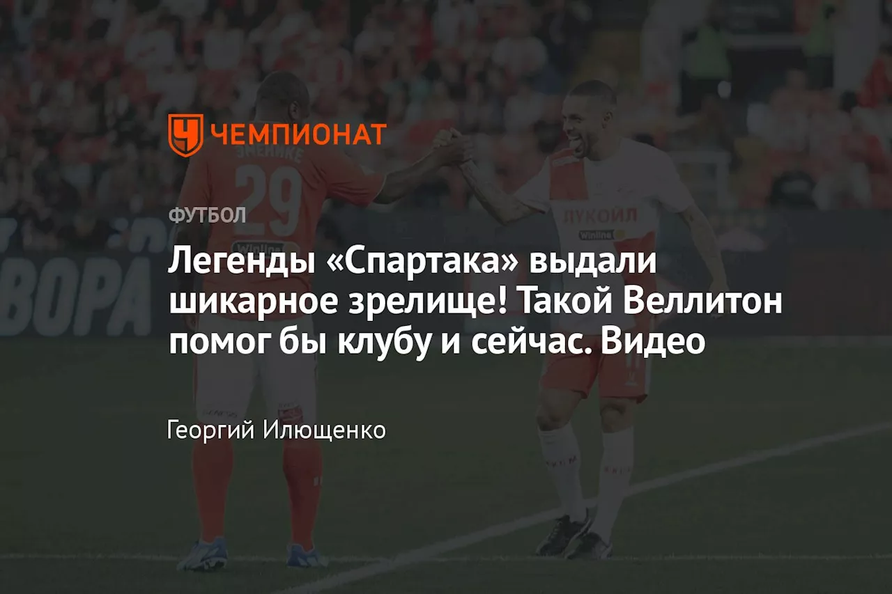 Легенды «Спартака» выдали шикарное зрелище! Такой Веллитон помог бы клубу и сейчас. Видео