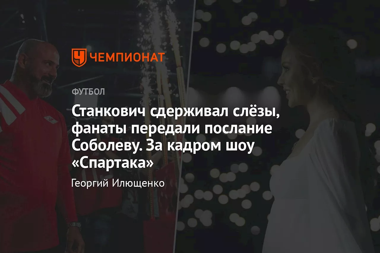 Станкович сдерживал слёзы, фанаты передали послание Соболеву. За кадром шоу «Спартака»