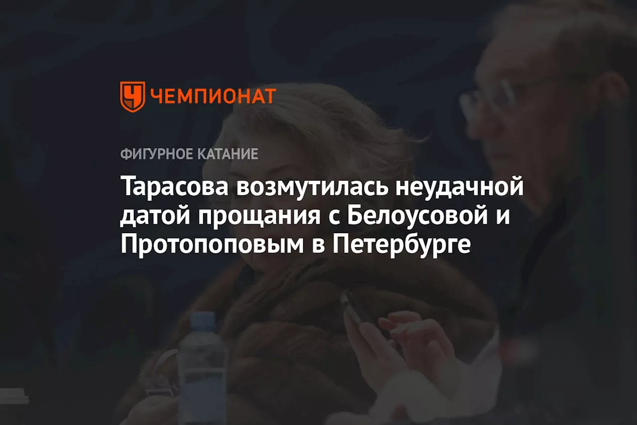 Тарасова возмутилась неудачной датой прощания с Белоусовой и Протопоповым в Петербурге