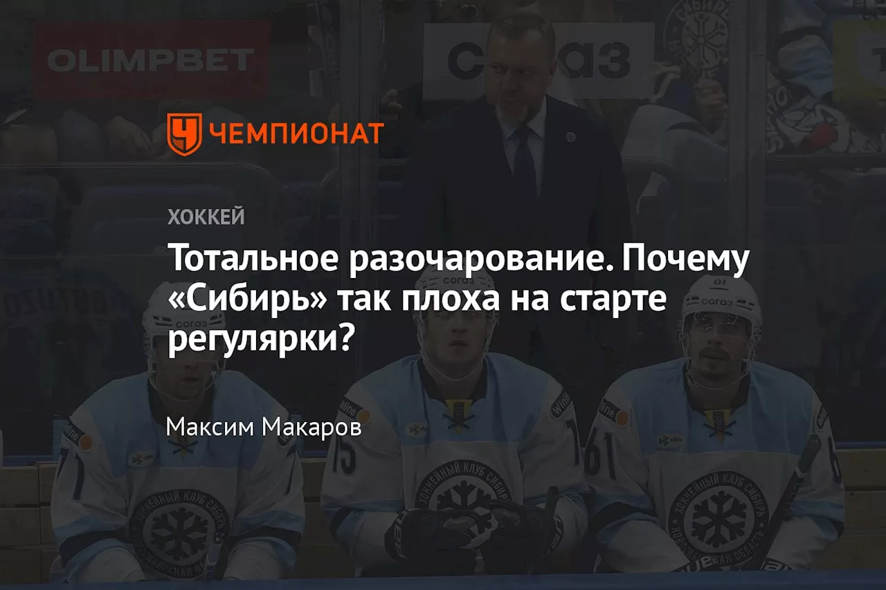 Тотальное разочарование. Почему «Сибирь» так плоха на старте регулярки?