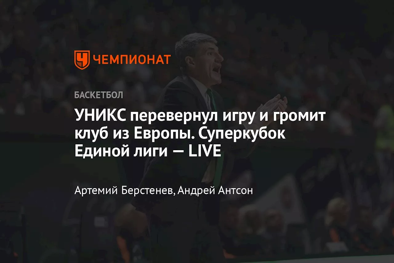 УНИКС перевернул игру и громит клуб из Европы. Суперкубок Единой лиги — LIVE