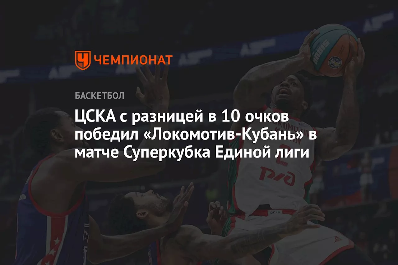 ЦСКА с разницей в 10 очков победил «Локомотив-Кубань» в матче Суперкубка Единой лиги