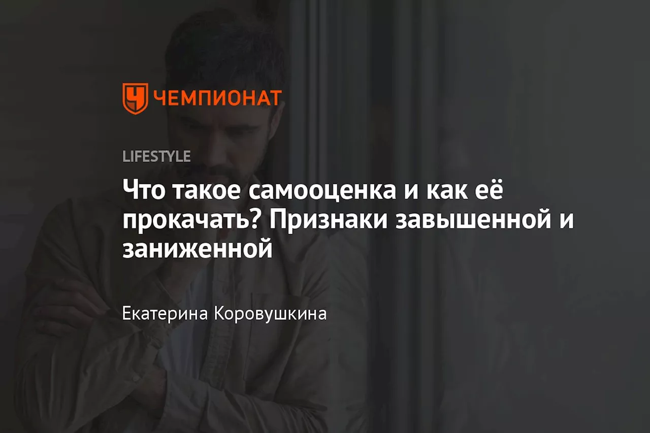 Что такое самооценка и как её прокачать? Признаки завышенной и заниженной