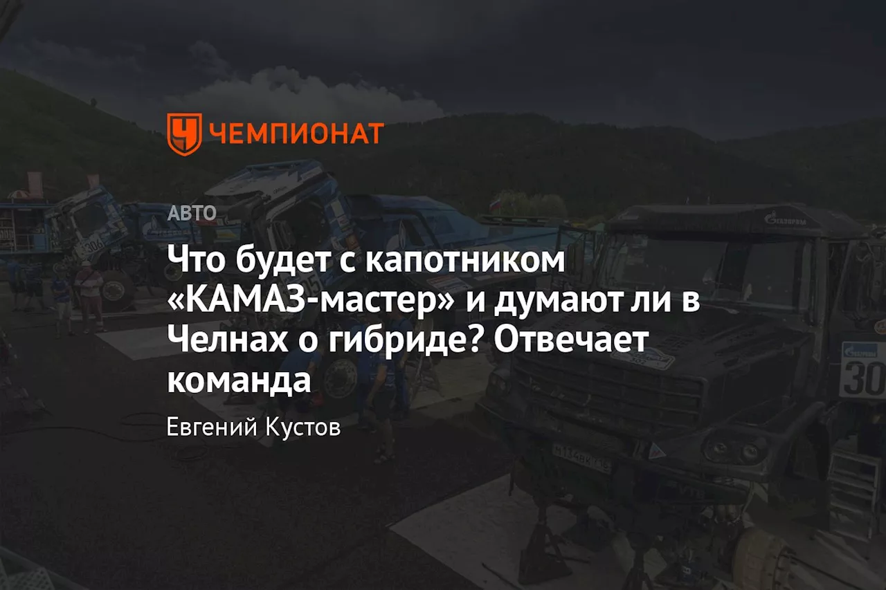 Что будет с капотником «КАМАЗ-мастер» и думают ли в Челнах о гибриде? Отвечает команда