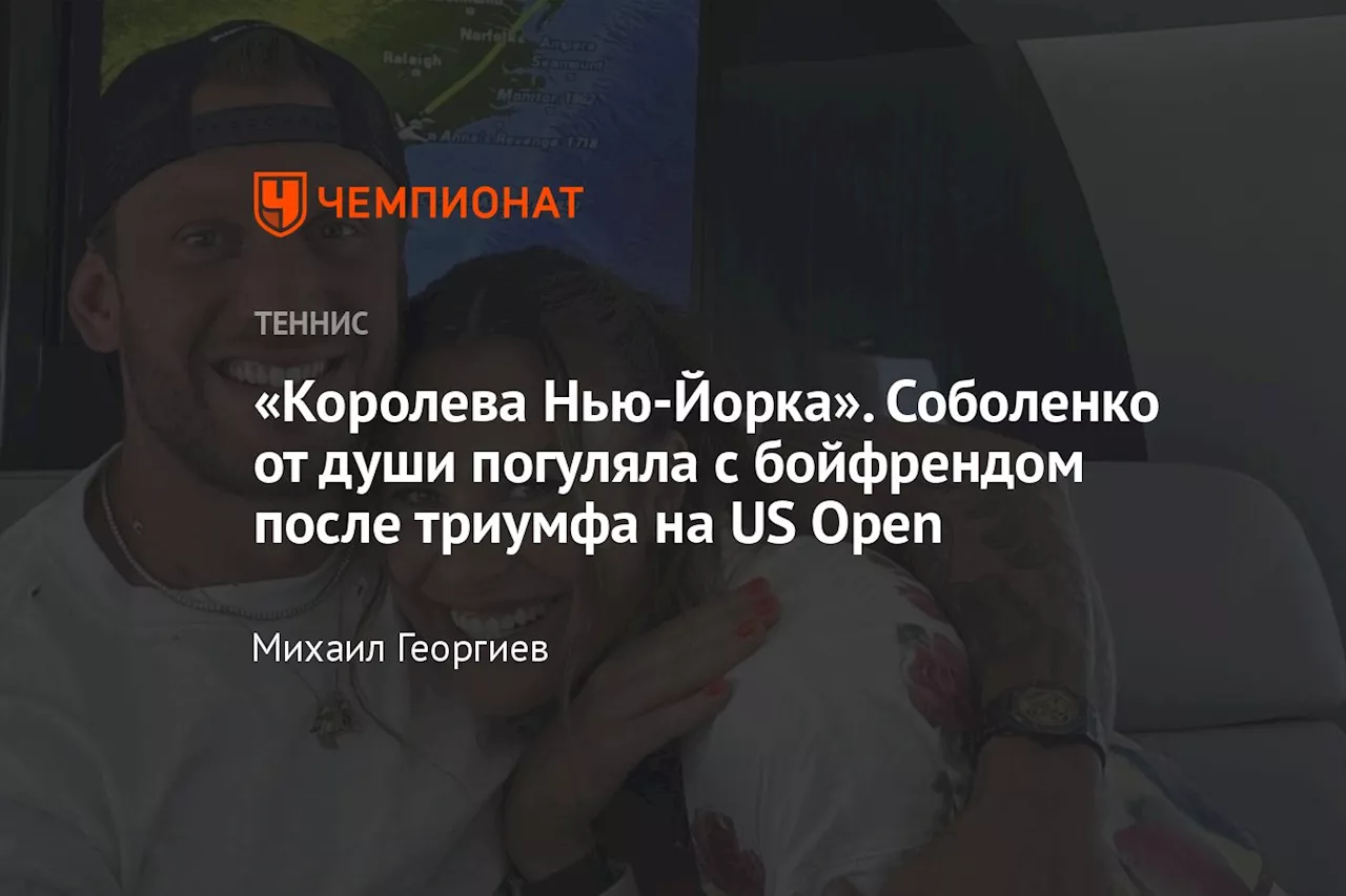 «Королева Нью-Йорка». Соболенко от души погуляла с бойфрендом после триумфа на US Open