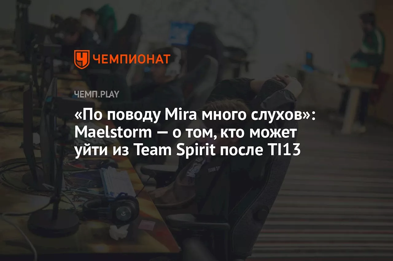 «По поводу Mira много слухов»: Maelstorm — о том, кто может уйти из Team Spirit после TI13