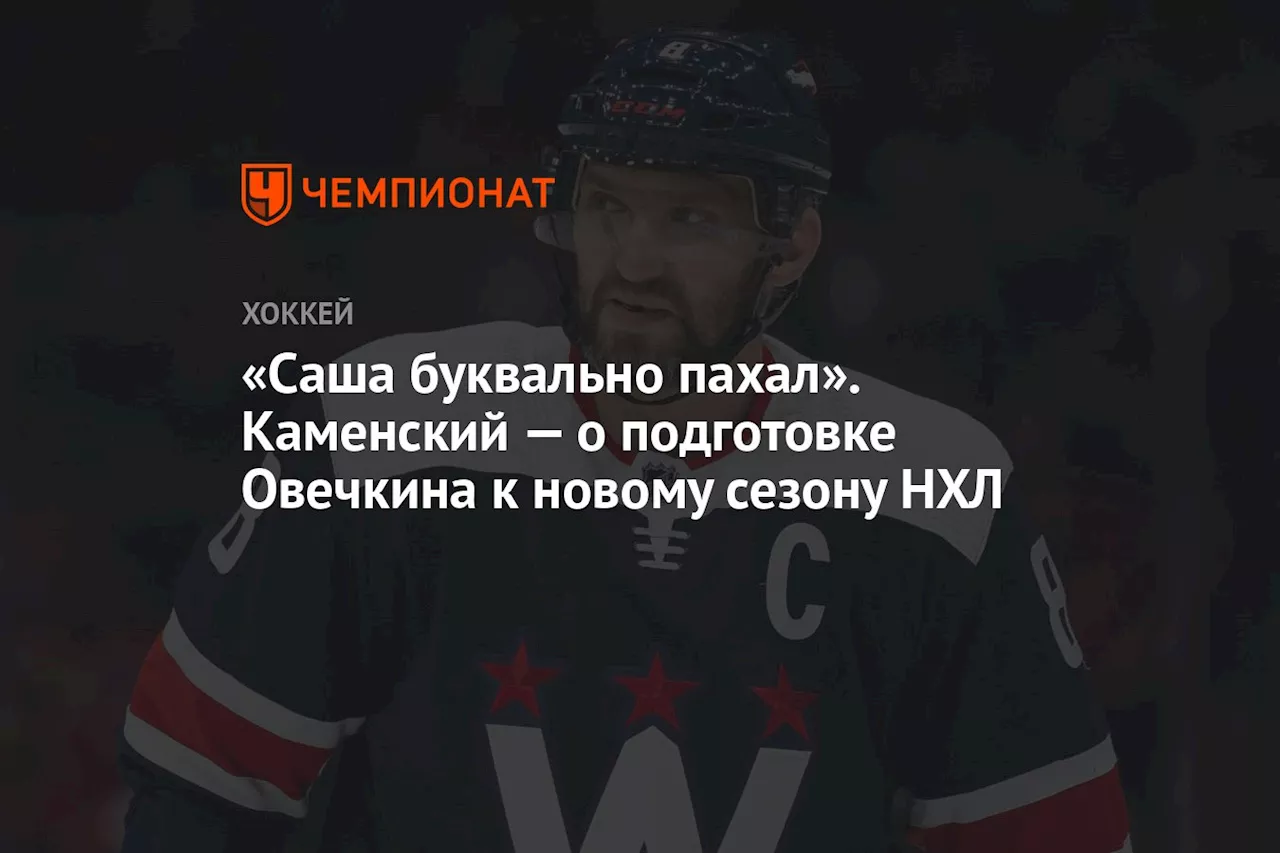 «Саша буквально пахал». Каменский — о подготовке Овечкина к новому сезону НХЛ