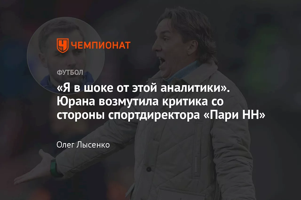 «Я в шоке от этой аналитики». Юрана возмутила критика со стороны спортдира «Пари НН»