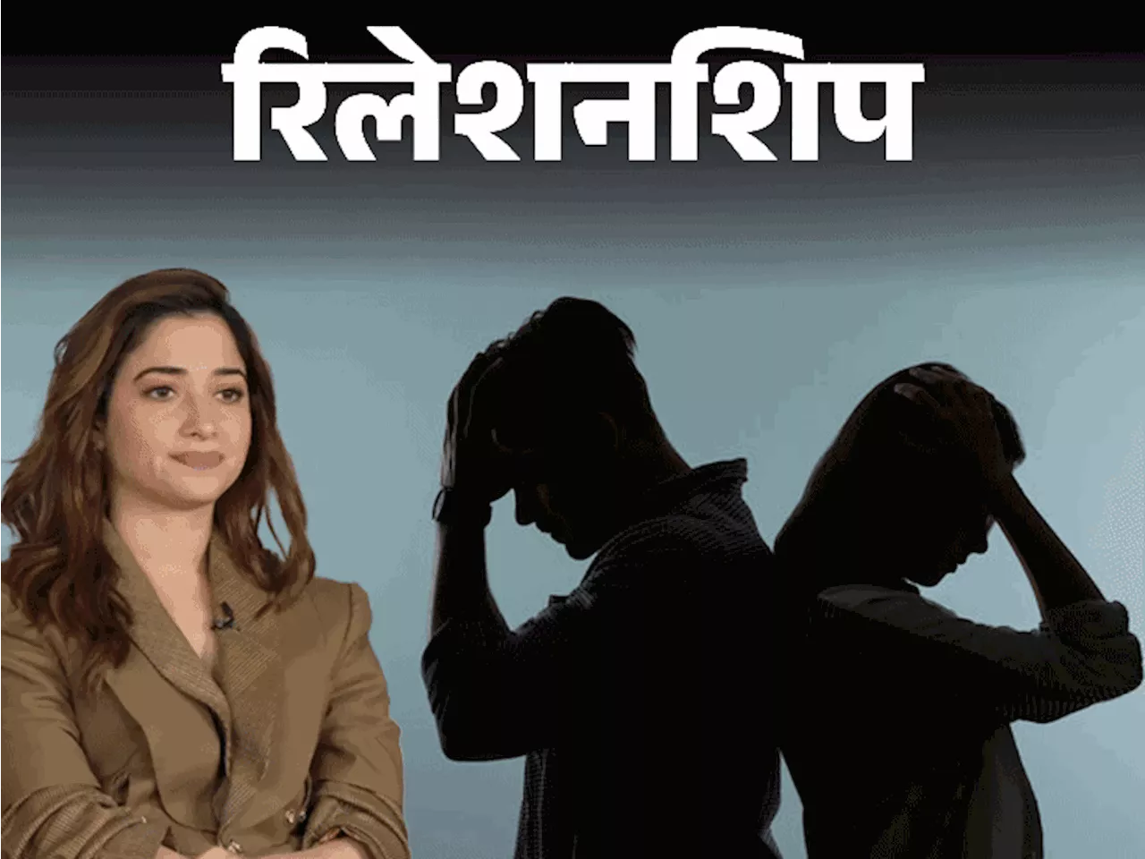 रिलेशनशिप- तमन्ना भाटिया ने दिए लव टिप्स: प्यार में एकतरफा देते जाना टॉक्सिक, पहचानें मुहब्बत के 12 रेड फ्ल...