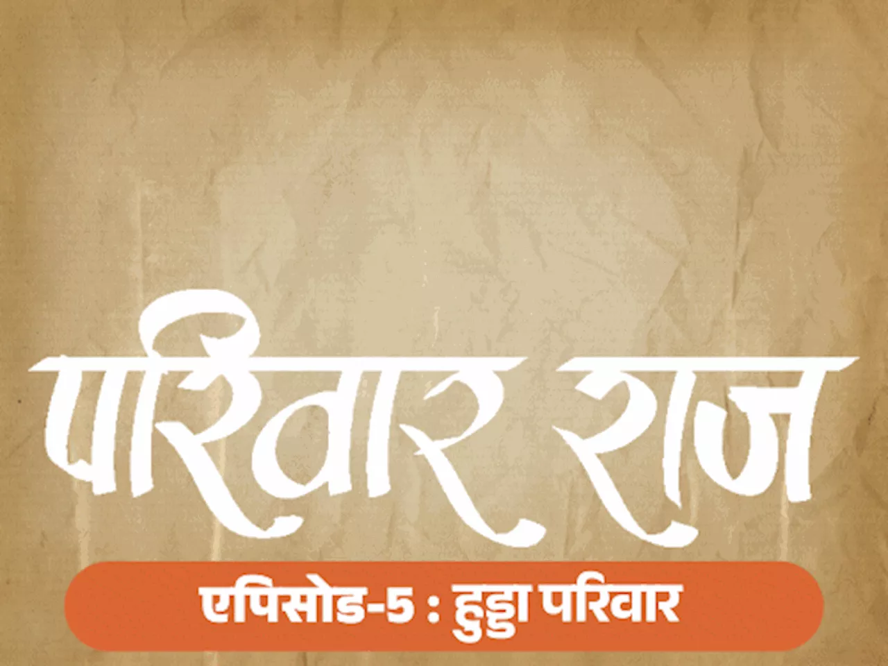 रोजाना 30 सिगरेट पीते थे भूपेंद्र हुड्डा: डिप्टी PM देवीलाल को हराया; CM बने तो बेटे को अमेरिका से बुलाकर स...