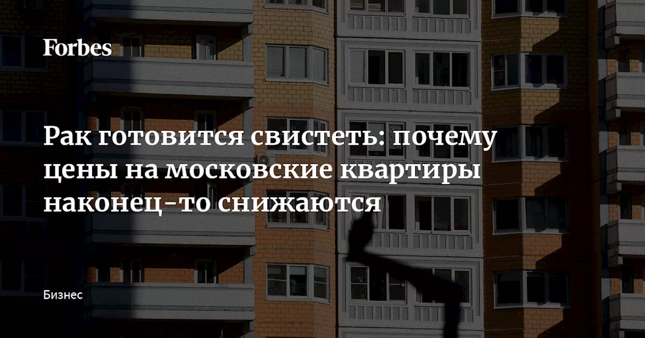 Рак готовится свистеть: почему цены на московские квартиры наконец-то снижаются