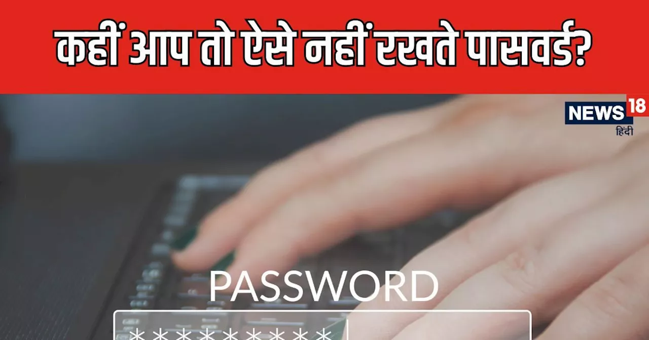 याद रहे इसलिए सबका एक तरह का पासवर्ड रख लेते हैं लोग, आप न करें ऐसा, 5 चीज़ें याद रखना है जरूरी