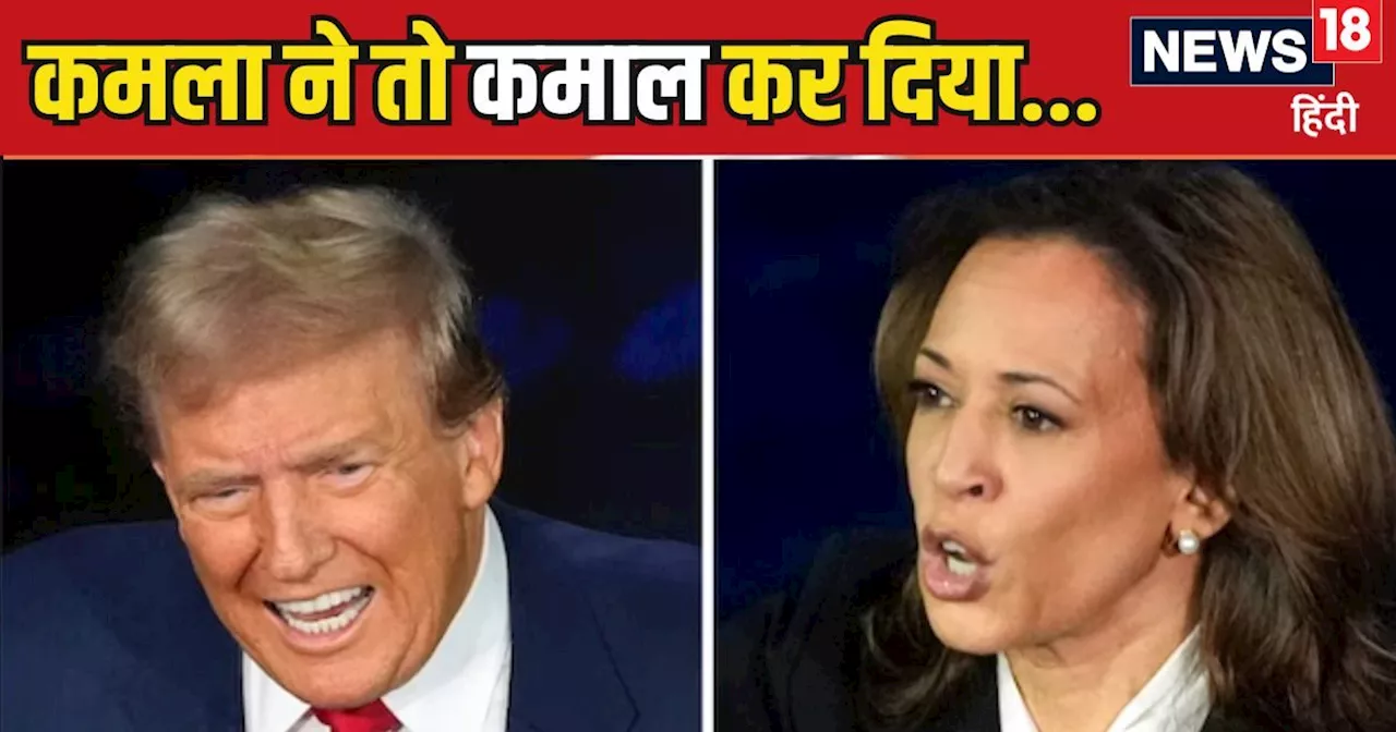 America Rashtrapati Chunav: भारत की 'बेटी' ने दिखा ही दिया दम, ट्रंप पड़ रहे थे भारी...फिर कैसे कमला हैरिस ...