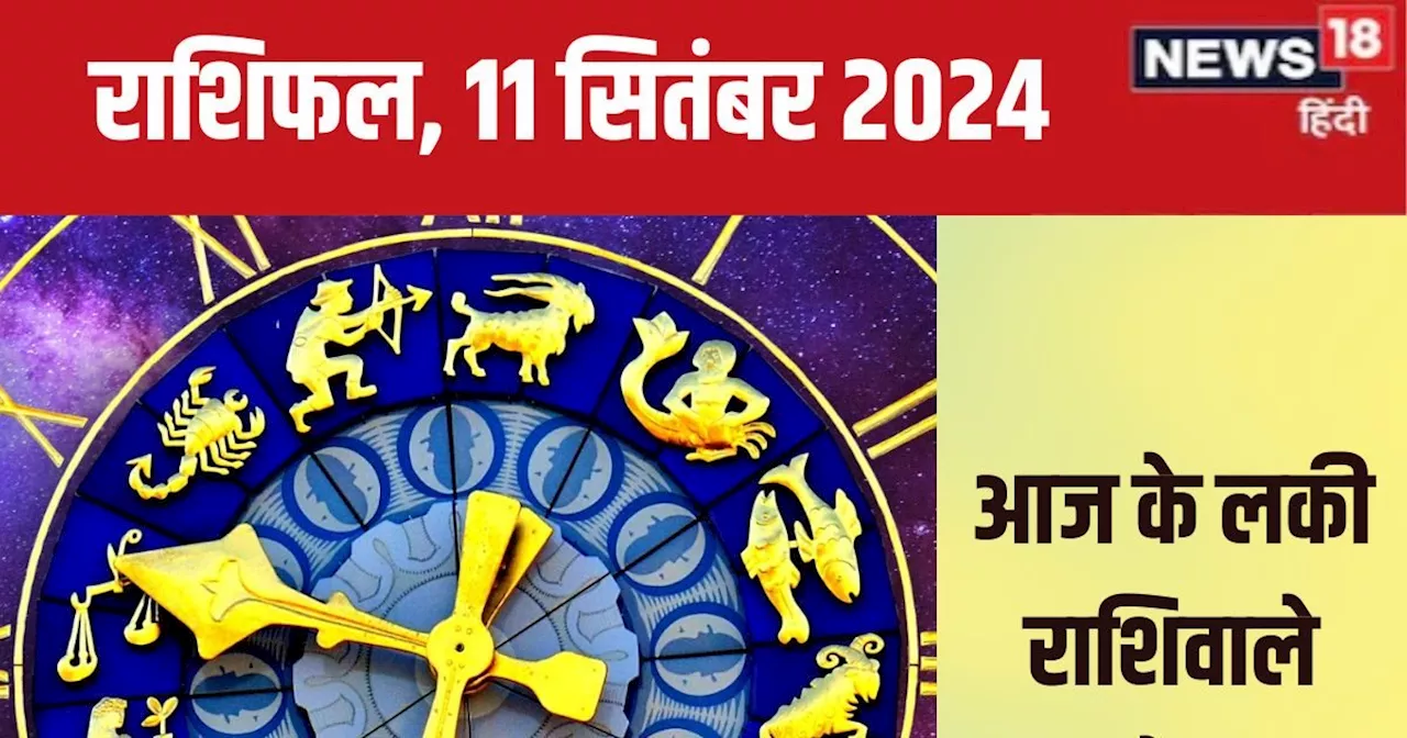 Aaj Ka Rashifal: आज नई ऊंचाइयों को छूने का मिलेगा मौका, समृद्धि और सफलता से भरा रहेगा दिन! पढ़ें अपना राशिफ...