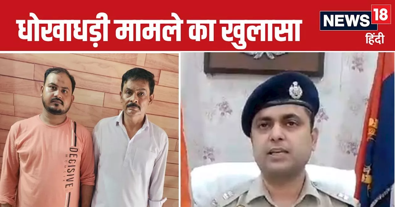 Bareilly News: गजब फर्जीवाड़ा कर कमाए करोड़ों, बेटे के साथ पिता भी अरेस्ट, चौंका देगा ये केस