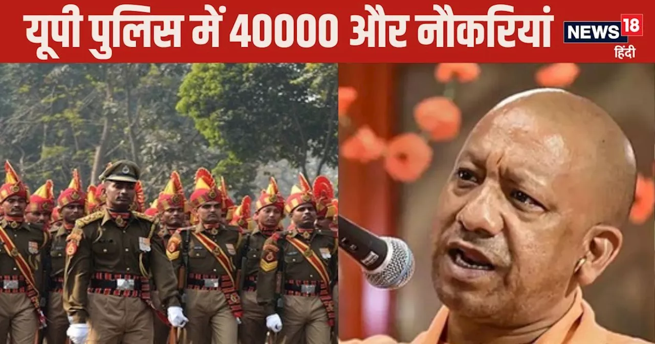 UP Police Bharti:12वीं पास युवाओं के लिए खुशखबरी, पुलिस कांस्‍टेबल के पदों पर होगी 40000 नई भर्तियां