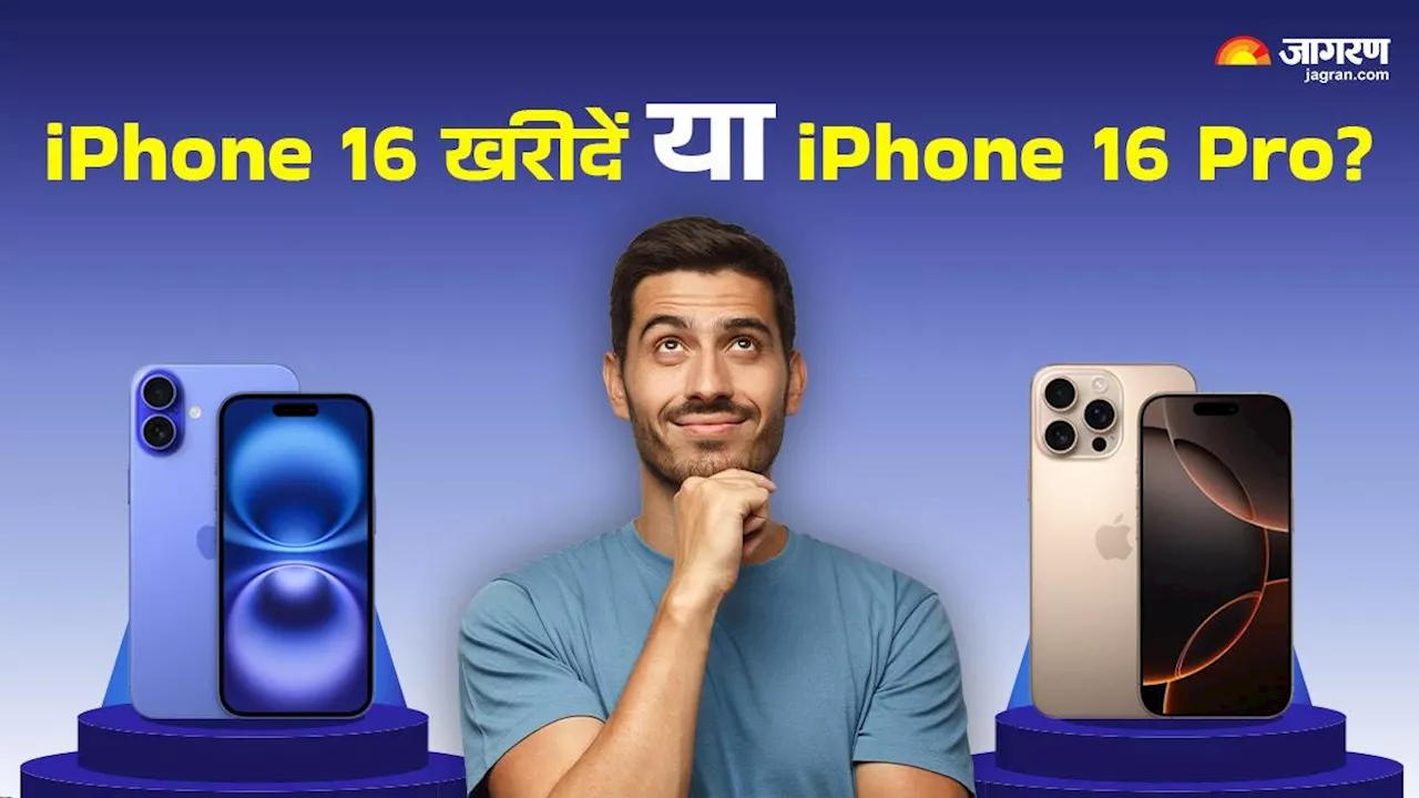 iPhone 16 या iPhone 16 Pro किसे खरीदने में समझदारी? कैमरा और परफॉर्मेंस के मामले में कौन-सा बेस्ट