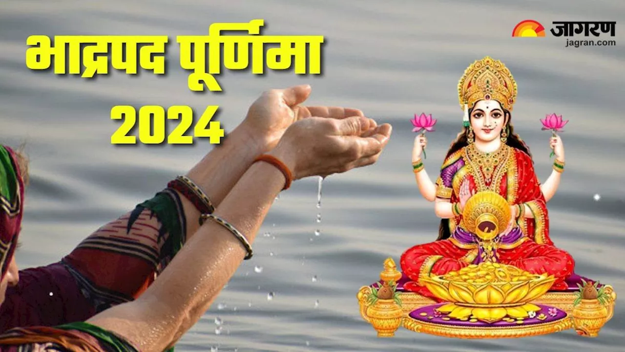 Bhadrapada Purnima 2024: पूर्णिमा पर करें ये आसान उपाय, नहीं रहेगा दरिद्रता का वास