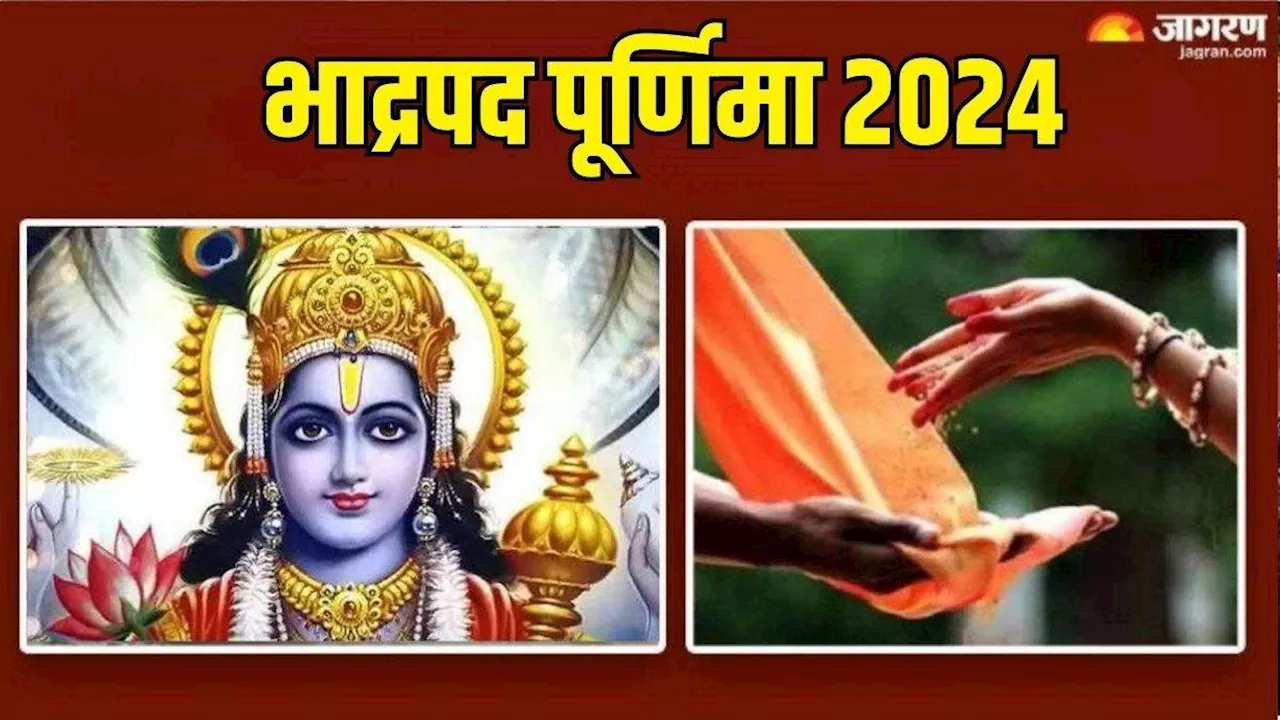 Bhadrapada Purnima 2024: भाद्रपद पूर्णिमा पर करें इन चीजों का दान, आर्थिक तंगी से मिलेगी निजात