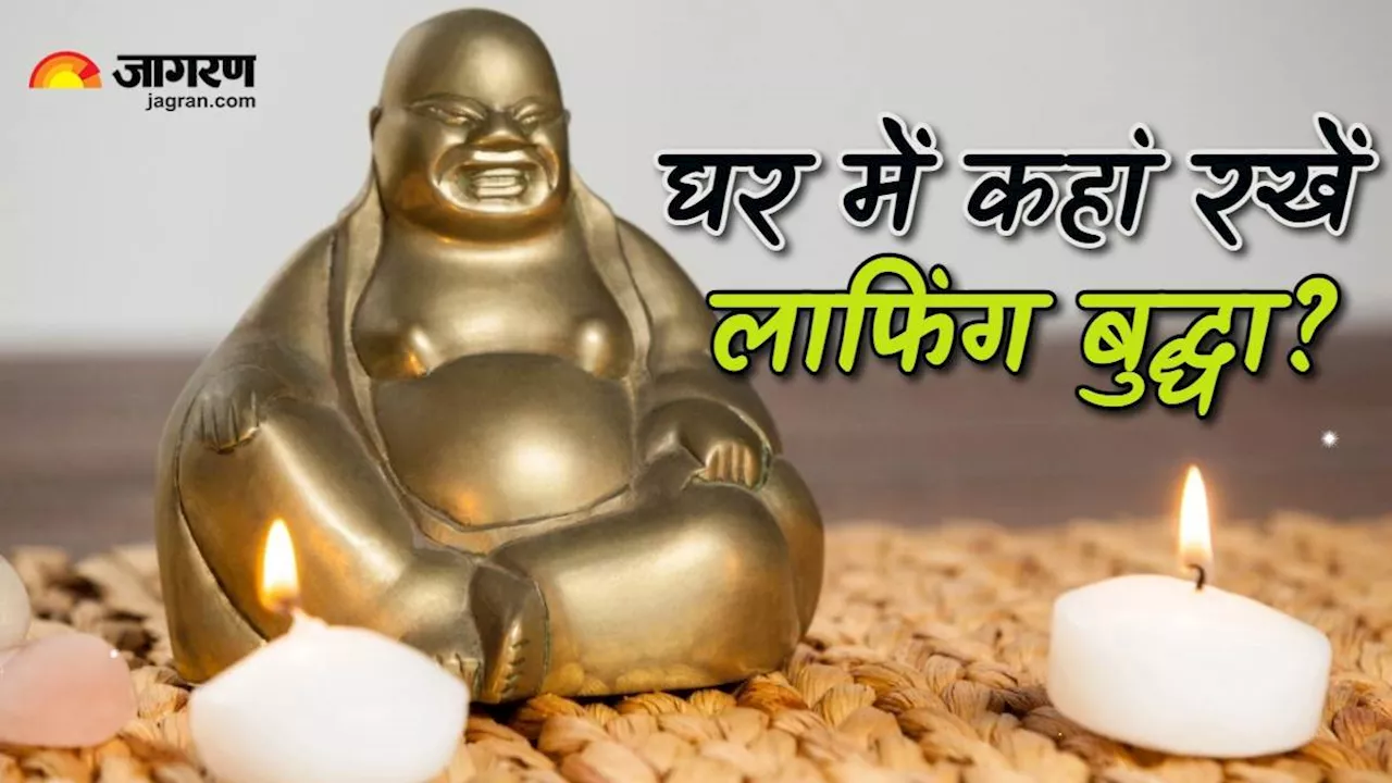 Feng Shui Tips: फेंगशुई के अनुसार घर में यहां रखें लाफिंग बुद्धा, बनने लगेंगे तरक्की के योग