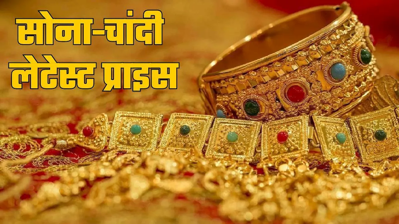 Gold Price Today: सोने की कीमतों में लगातार दूसरे दिन तेजी, चांदी की भी बढ़ी चमक