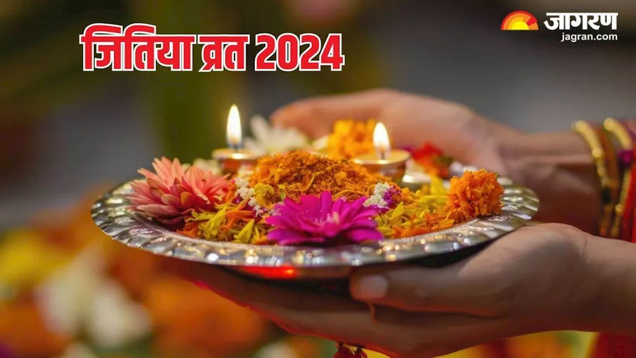 Jitiya Vrat 2024: 24 या 25 सितंबर, कब है जितिया व्रत? जानें सही डेट और महत्वपूर्ण बातें