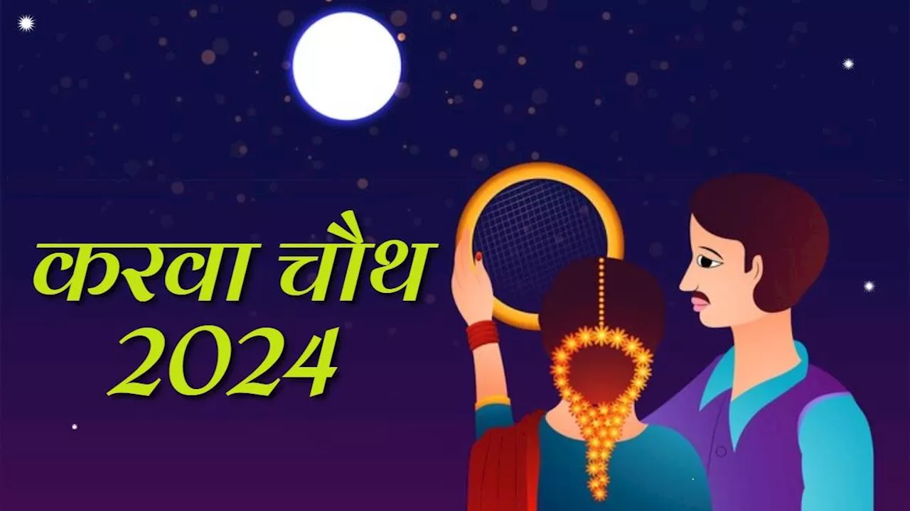 Karwa Chauth 2024: 19 या 20 अक्टूबर, कब किया जाएगा करवा चौथ का व्रत? यहां जानें सही डेट