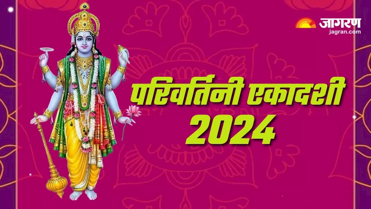 Parivartini Ekadashi पर करें विष्णु सहस्रनाम स्तोत्र का पाठ, बनेंगे सभी बिगड़े काम